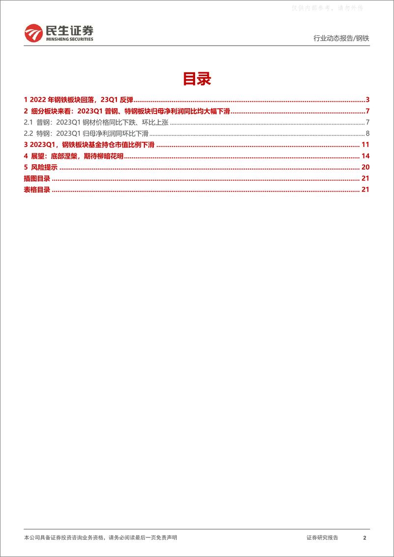 《民生证券-钢铁行业2022年及2023年一季报总结：底部涅槃，期待柳暗花明-230507》 - 第2页预览图