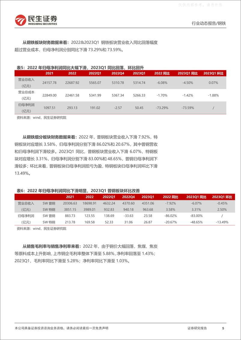 《民生证券-钢铁行业2022年及2023年一季报总结：底部涅槃，期待柳暗花明-230507》 - 第5页预览图