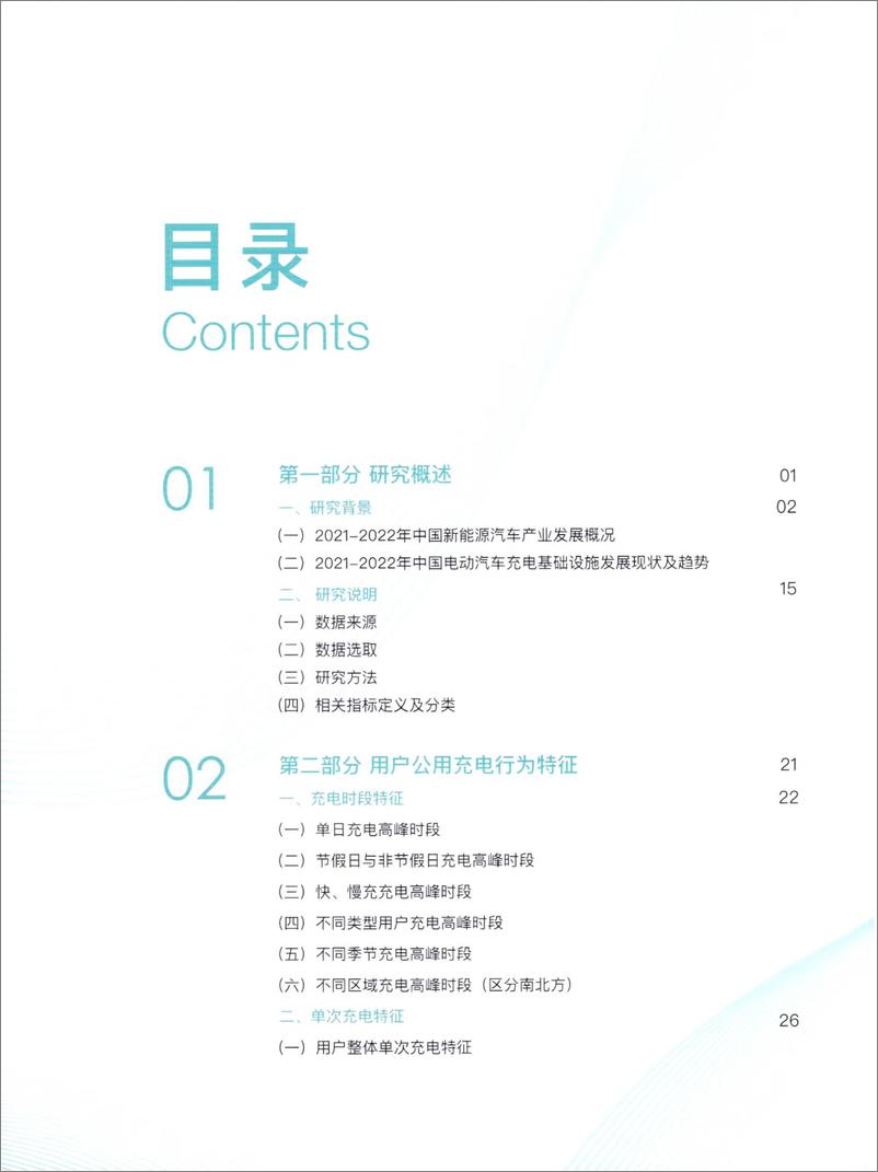 《2022中国电动汽车用户充电行为白皮书-充电联盟-88页》 - 第5页预览图