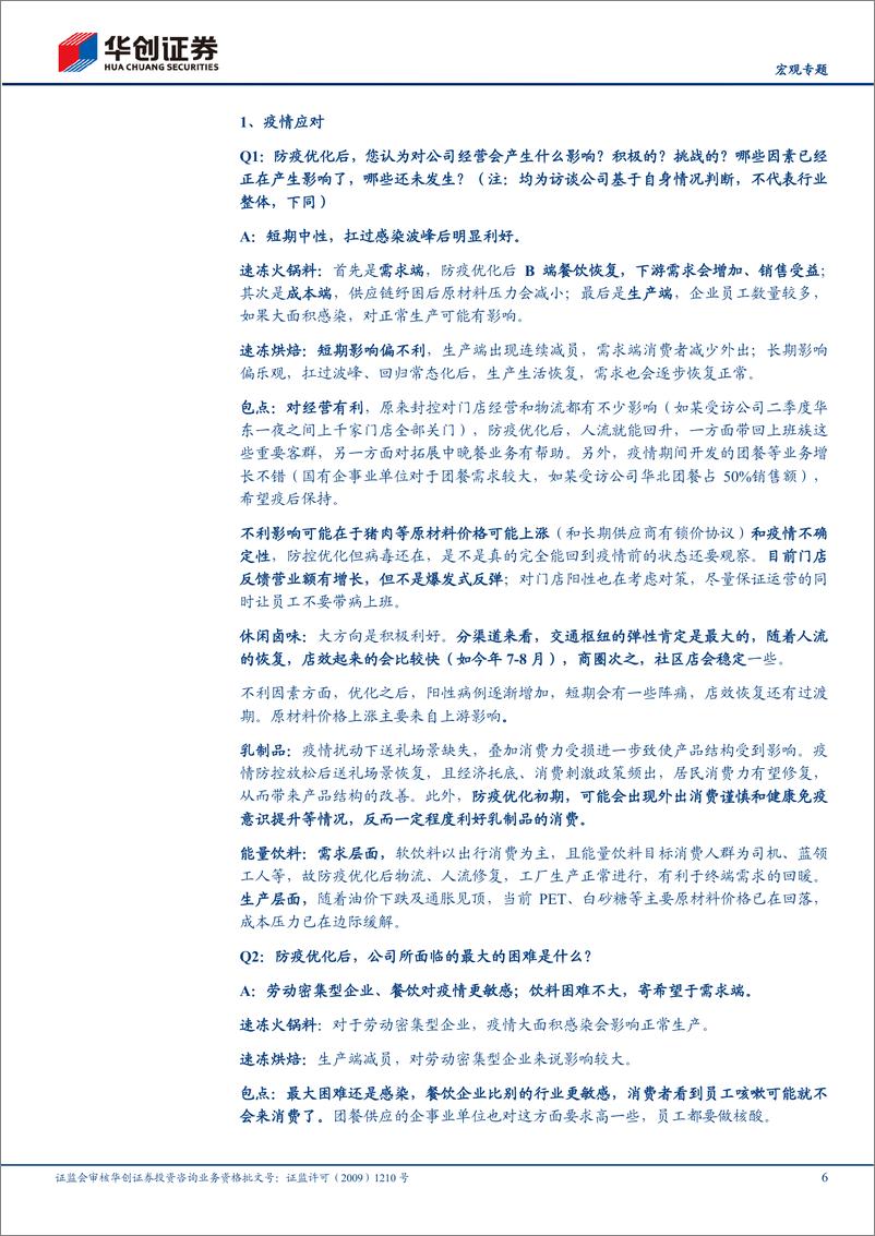 《华创联合研究系列二：百家上市公司草根访谈&疫后时代探路者，寻访疫后新声-20221228-华创证券-55页》 - 第7页预览图