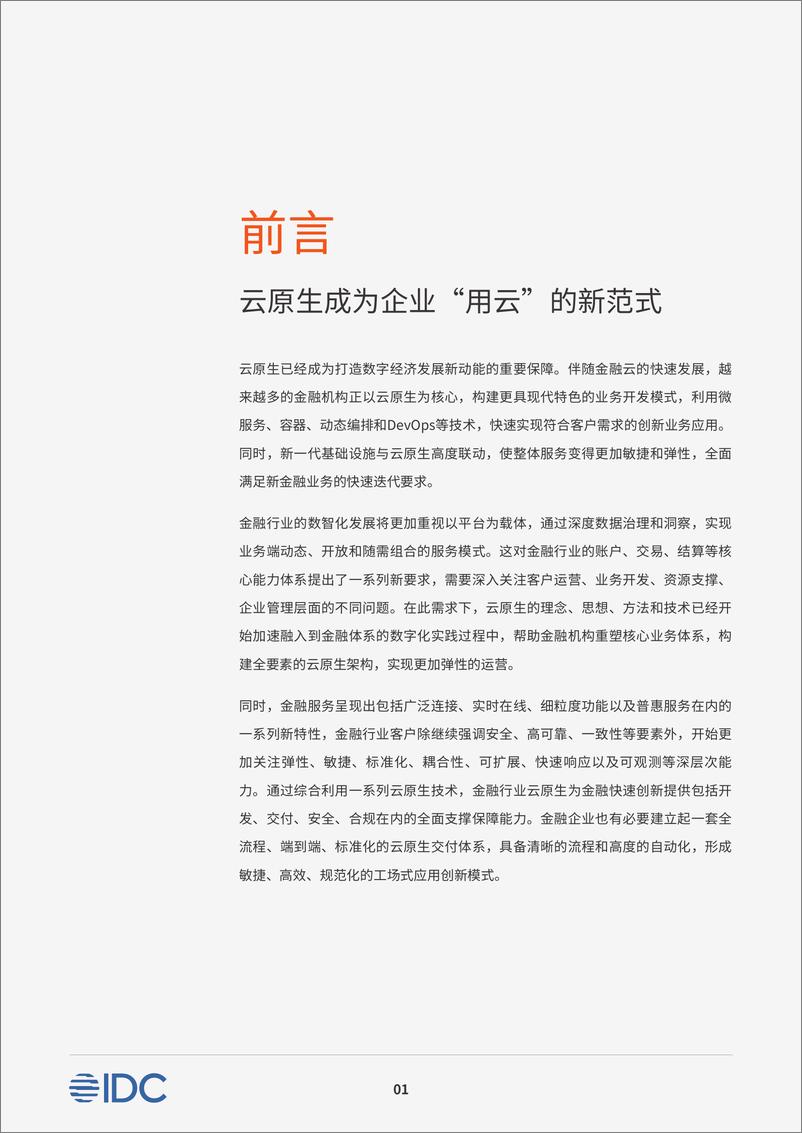 《云智聚力＋原生加速——金融行业云原生应用白皮书-34页》 - 第3页预览图