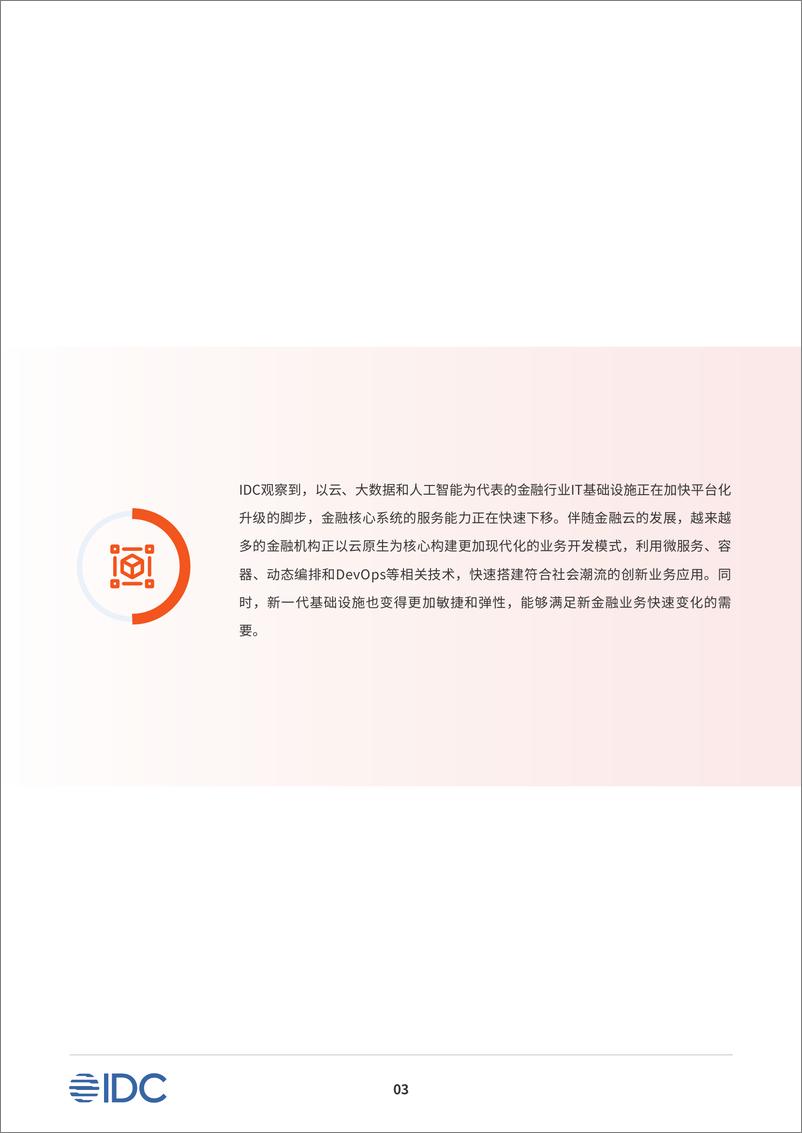 《云智聚力＋原生加速——金融行业云原生应用白皮书-34页》 - 第5页预览图