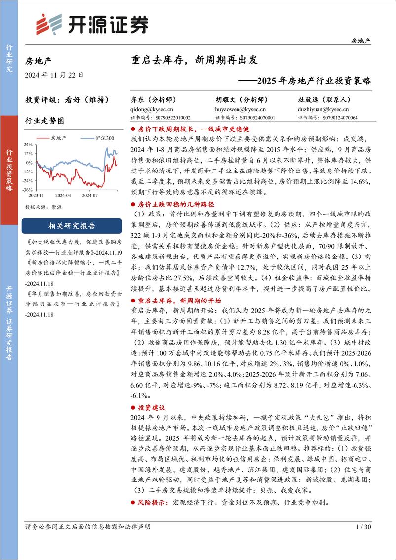 《2025年房地产行业投资策略：重启去库存，新周期再出发-241122-开源证券-30页》 - 第1页预览图