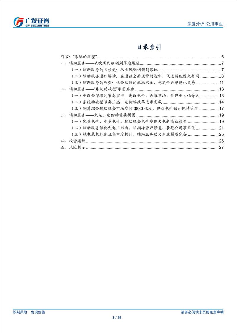 《电改系列之辅助服务：“破壁”的启承——完善火电价值拼图》 - 第3页预览图