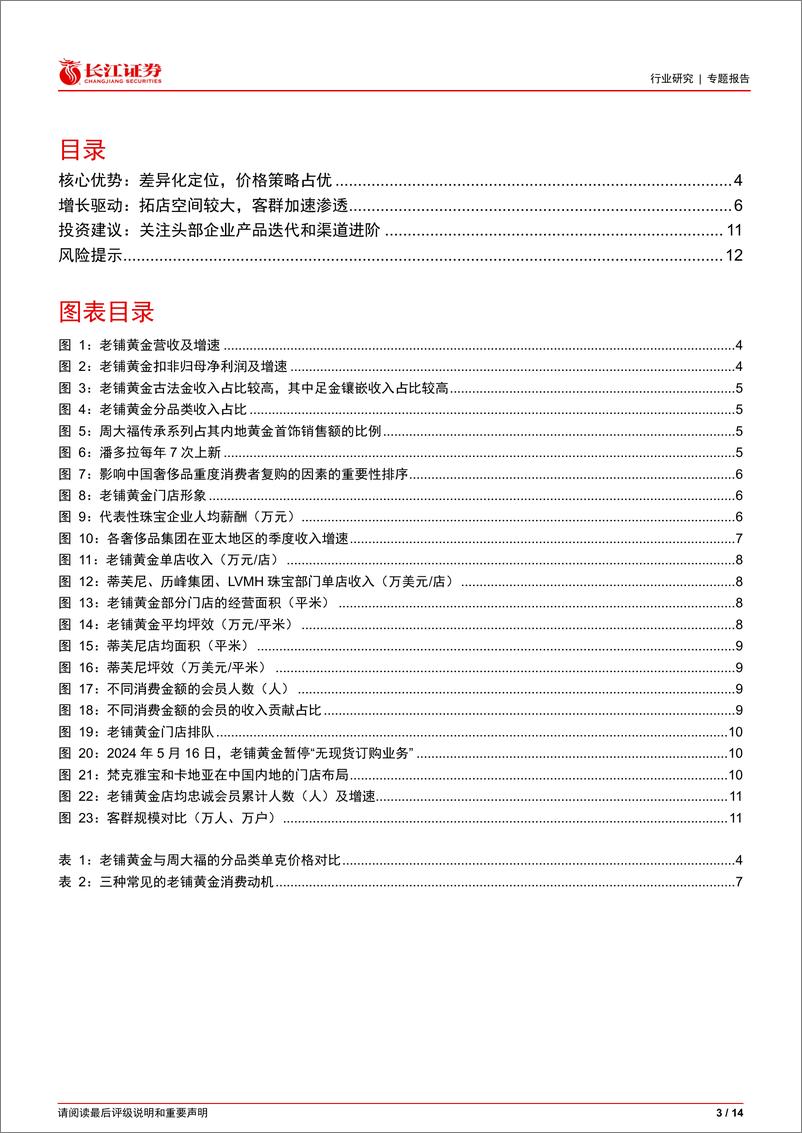 《零售行业：如何看老铺黄金成长空间？-240717-长江证券-14页》 - 第3页预览图