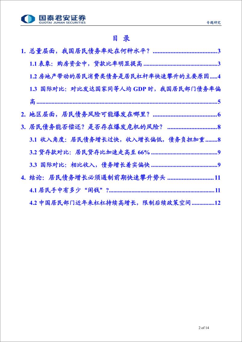 《金融周期系列报告之（十一）：部分省市居民债务率近80%，限制货币、地产政策-20190723-国泰君安-14页》 - 第3页预览图