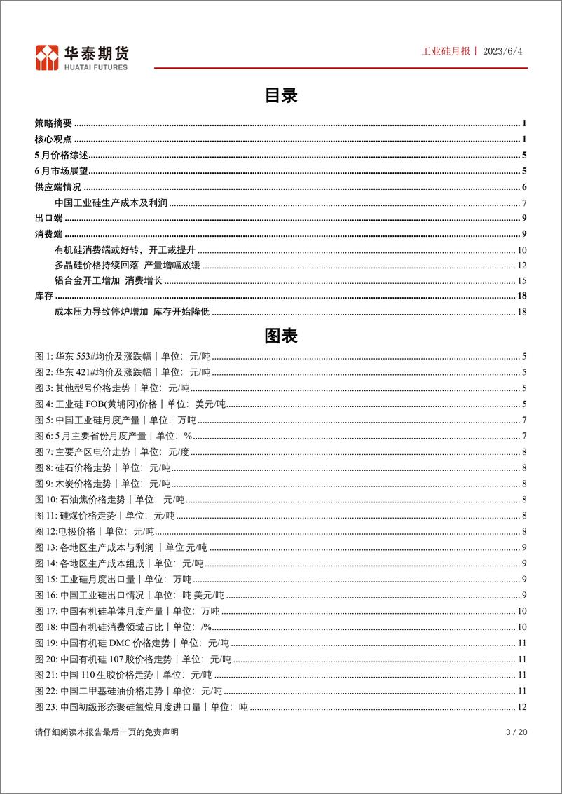 《工业硅月报：消费回暖，高库存抑制硅价-20230604-华泰期货-20页》 - 第4页预览图