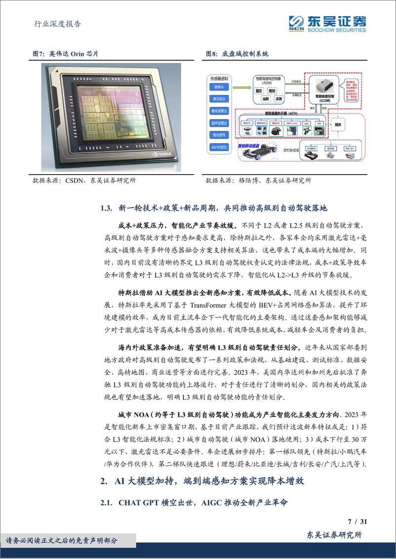 《汽车行业深度报告-AI+汽车智能化系列之一【大模型+政策+功能】三重共振开启L3智能化大行情》 - 第7页预览图