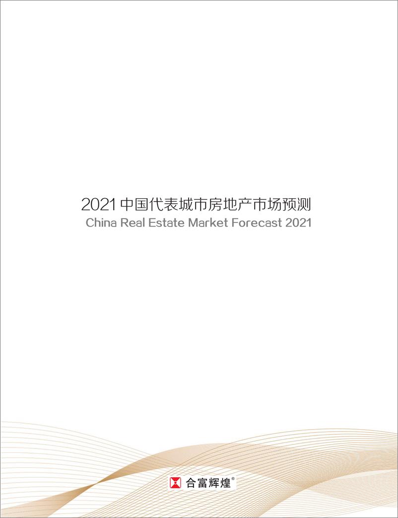 《2021中国代表城市房地产市场预测》 - 第2页预览图