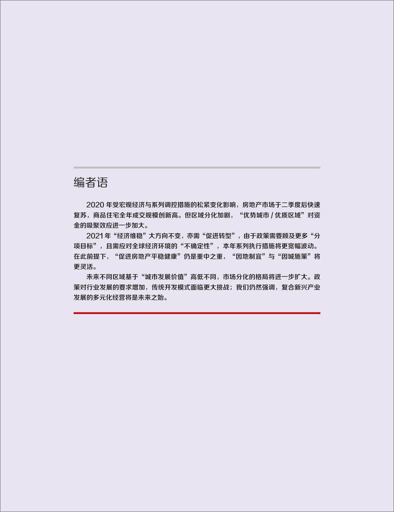 《2021中国代表城市房地产市场预测》 - 第8页预览图