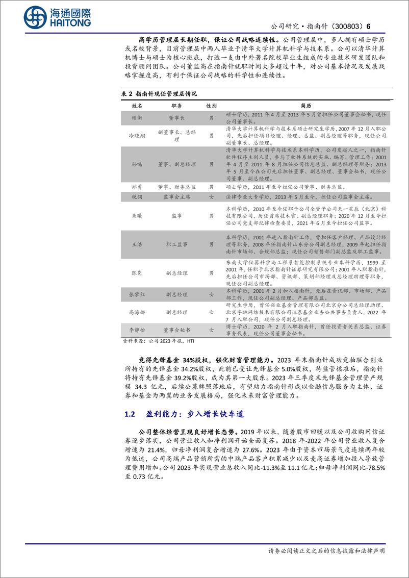 《指南针(300803)老牌金融信息服务商，开启一体两翼新格局-240526-海通国际-26页》 - 第6页预览图