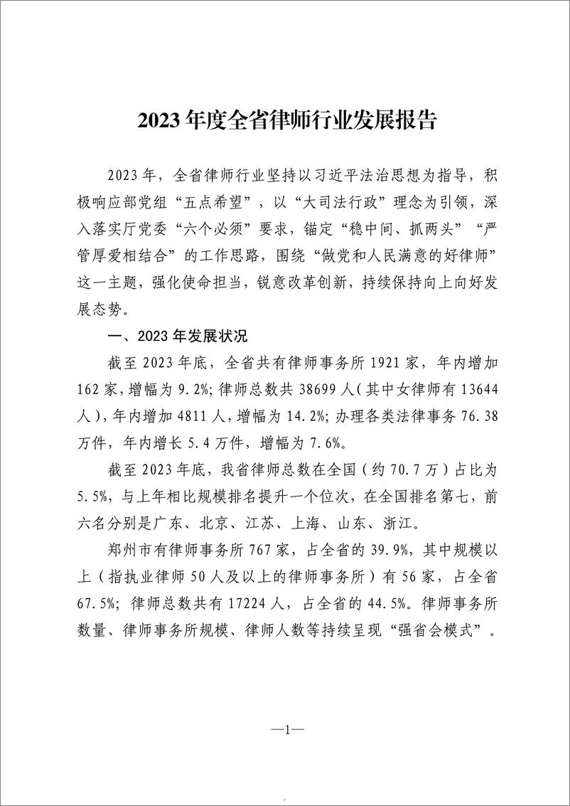 《2023年度全省律师行业发展报告_河南省_》 - 第5页预览图