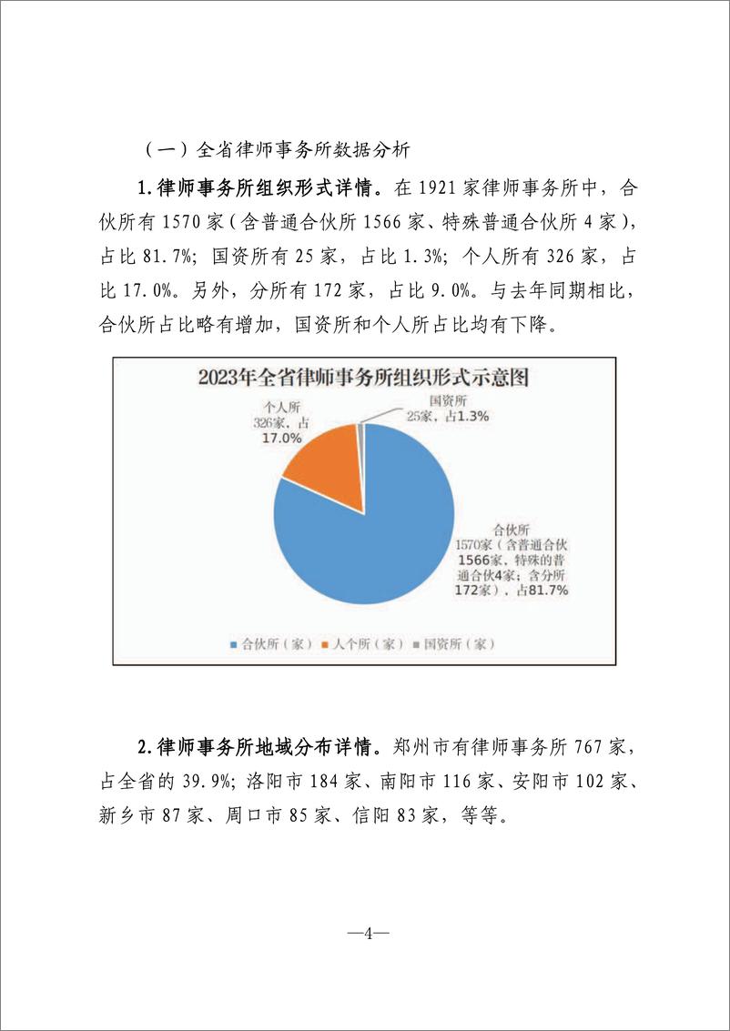 《2023年度全省律师行业发展报告_河南省_》 - 第8页预览图