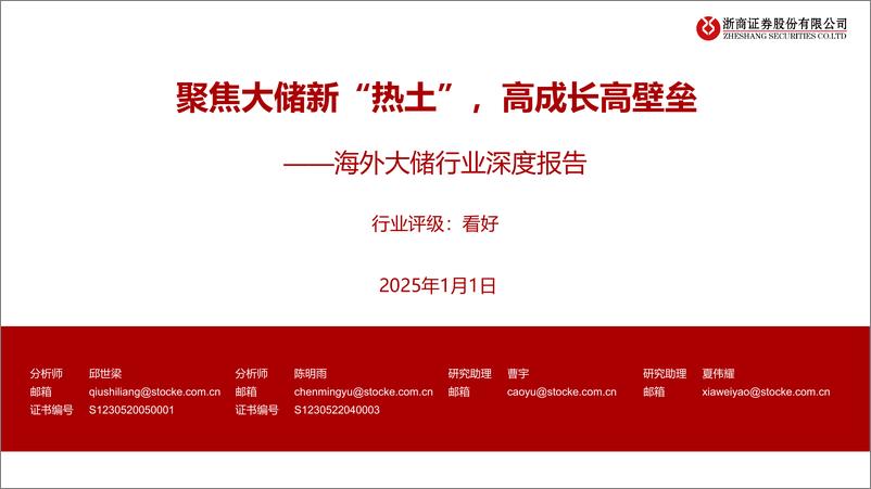 《海外大储行业深度报告：聚焦大储新“热土”＋，高成长高壁垒-250101-浙商证券-60页》 - 第1页预览图