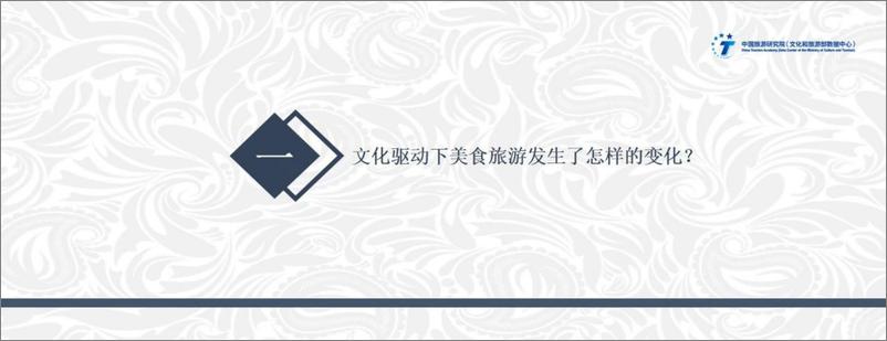 《中国旅游研究院_2024中国美食旅游发展报告》 - 第3页预览图