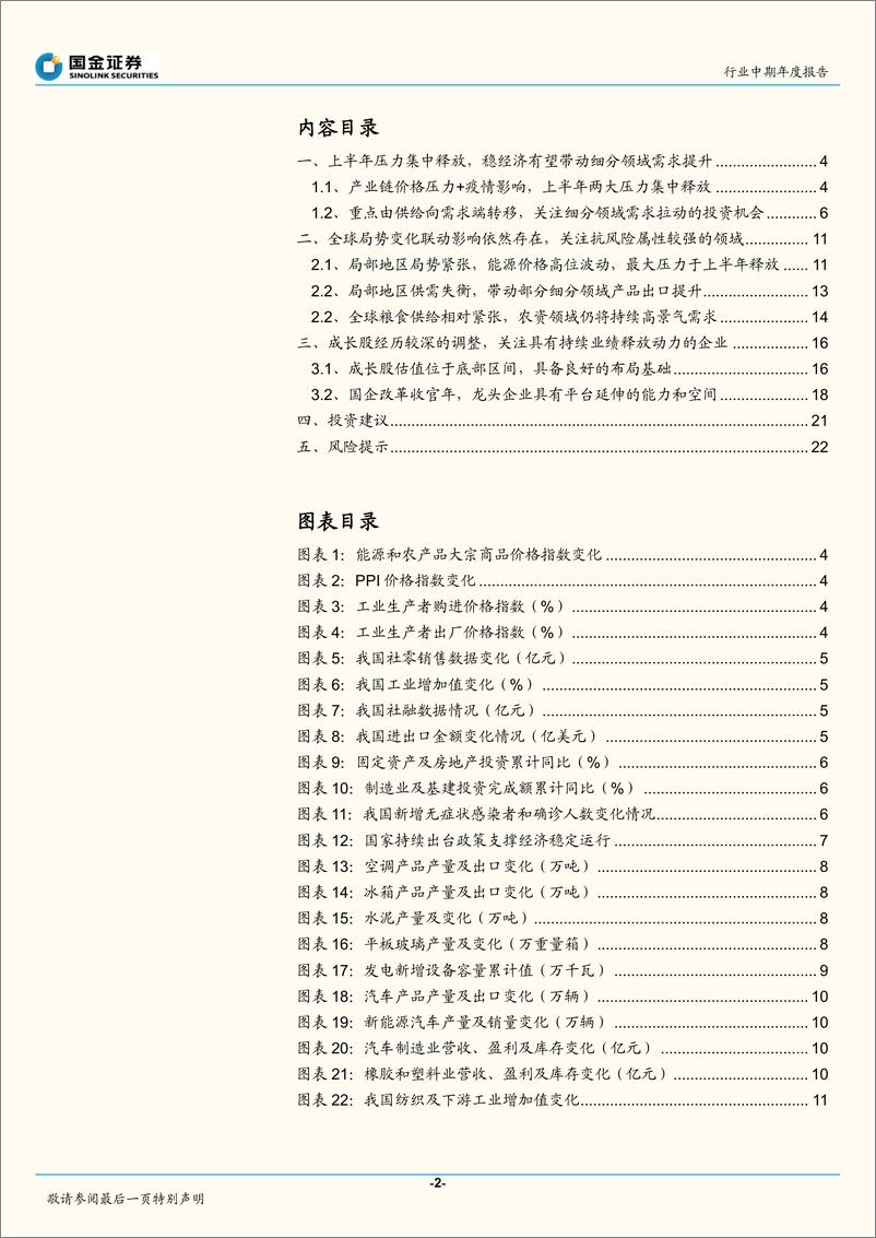 《基础化工行业中期策略报告：通胀+疫情集中释放，下半年将呈现边际改善-20220610-国金证券-24页》 - 第3页预览图