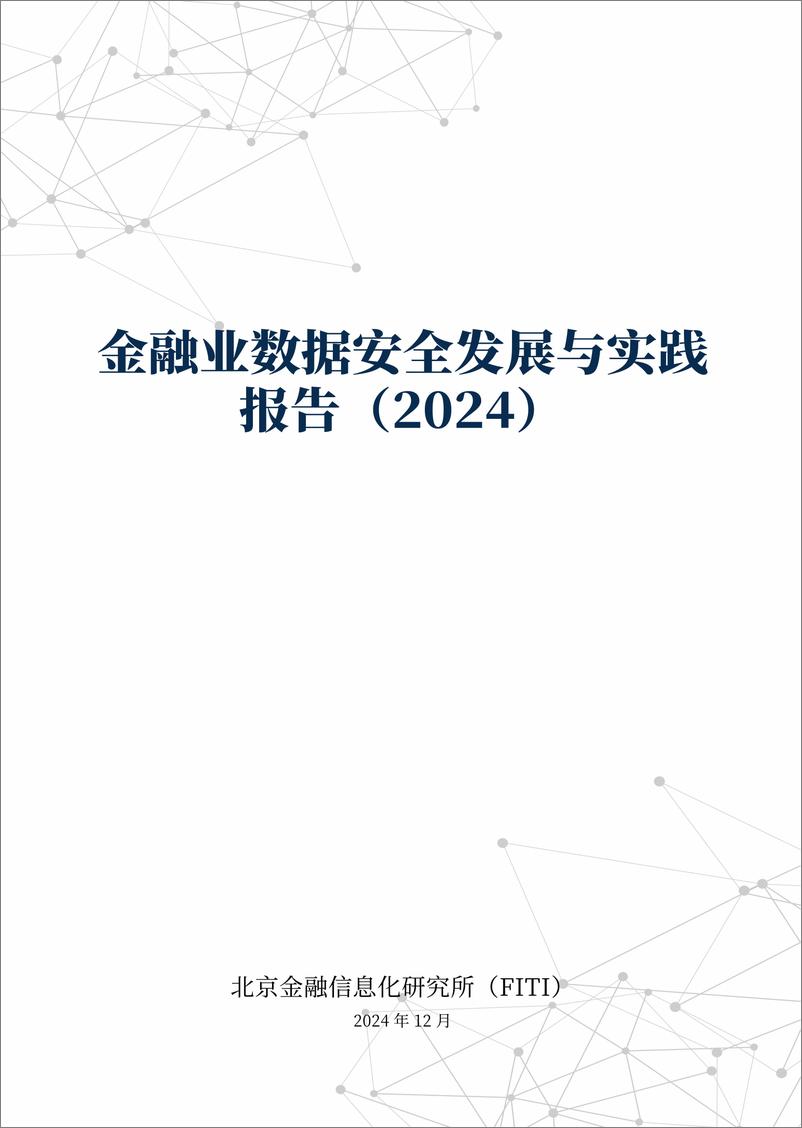 《金融业数据安全发展与实践报告》 - 第1页预览图