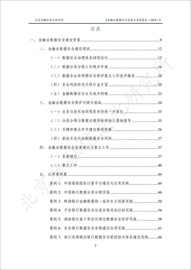 《金融业数据安全发展与实践报告》 - 第7页预览图