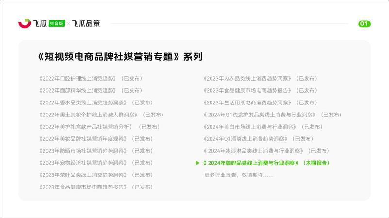 《飞瓜数据_2024年咖啡品类线上消费与行业洞察报告》 - 第2页预览图