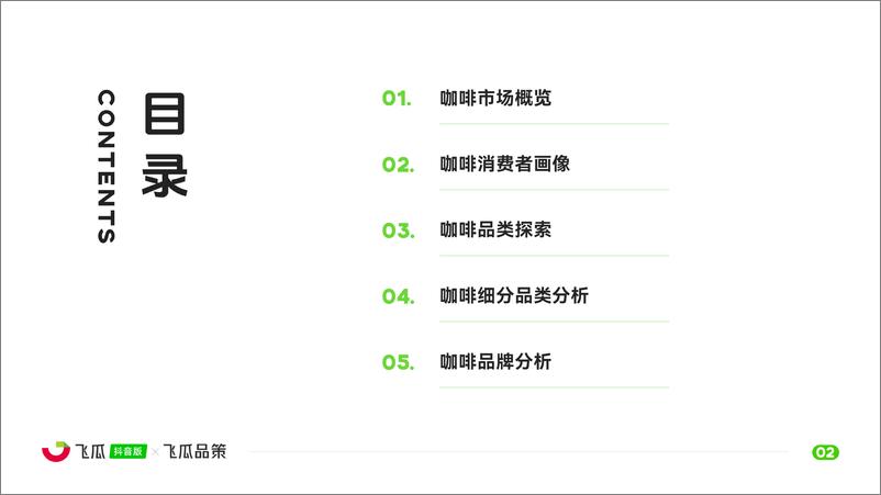 《飞瓜数据_2024年咖啡品类线上消费与行业洞察报告》 - 第3页预览图