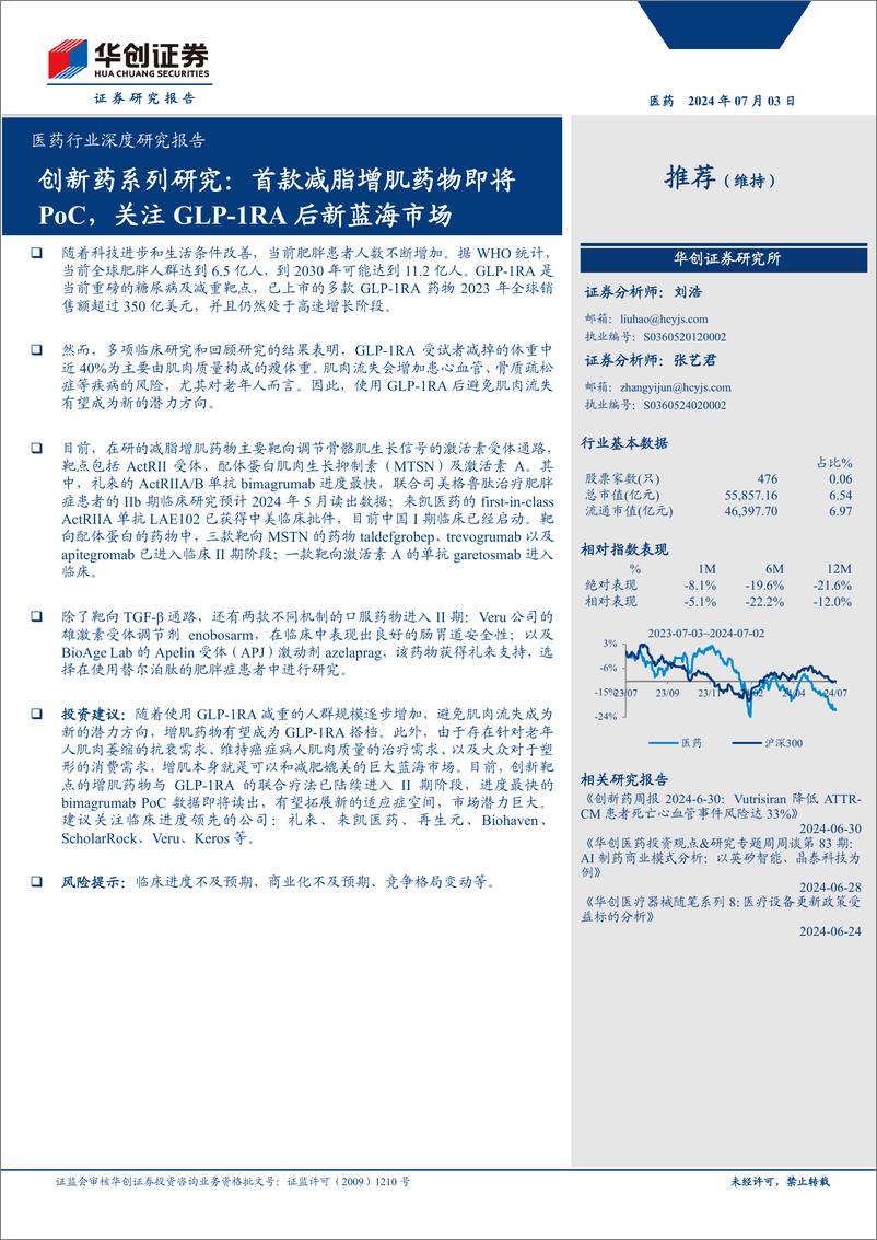 《医药行业深度研究报告-创新药系列研究：首款减脂增肌药物即将PoC，关注GLP-1RA后新蓝海市场-240703-华创证券-26页》 - 第1页预览图