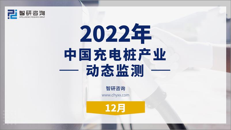 报告《2022年12月中国充电桩产业动态监测-25页》的封面图片