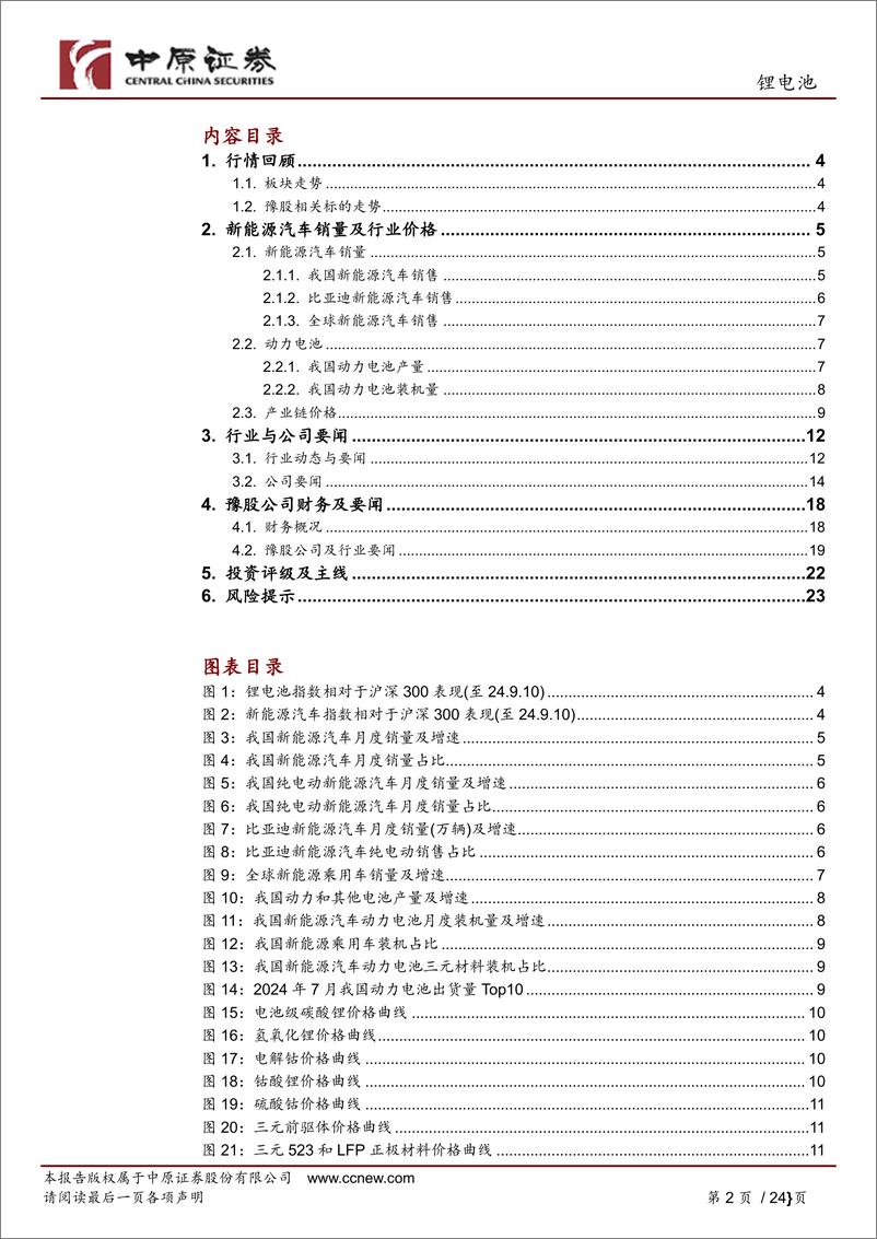 《锂电池行业月报：销量高增长，短期可关注-240911-中原证券-24页》 - 第2页预览图