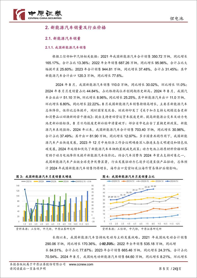 《锂电池行业月报：销量高增长，短期可关注-240911-中原证券-24页》 - 第5页预览图