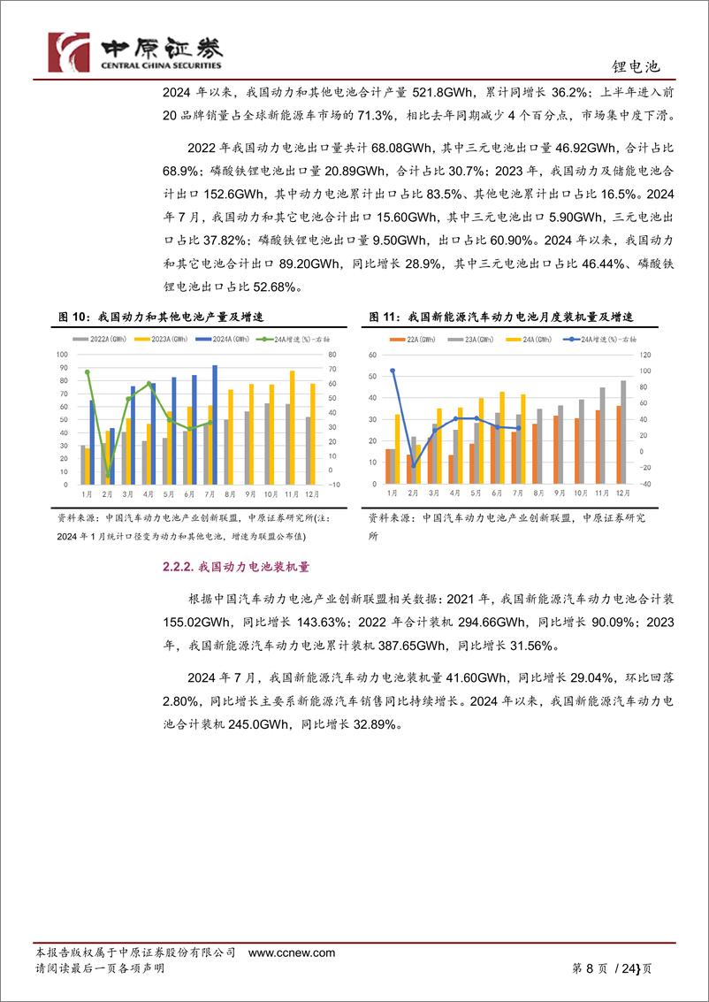 《锂电池行业月报：销量高增长，短期可关注-240911-中原证券-24页》 - 第8页预览图