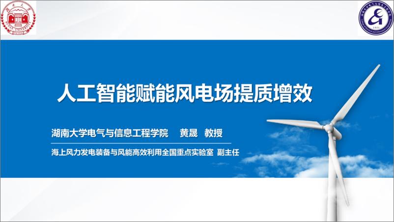 《2024年人工智能赋能风电场提质增效报告-湖南大学（黄晟）-42页》 - 第1页预览图