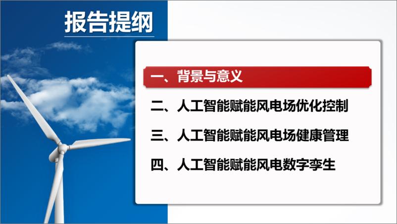 《2024年人工智能赋能风电场提质增效报告-湖南大学（黄晟）-42页》 - 第2页预览图