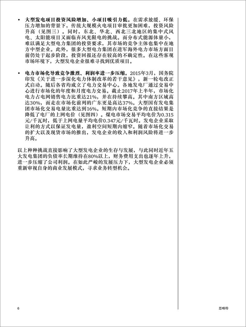 《思略特：中国电力能源产业转型系列，国有电力集团转型之路》 - 第6页预览图