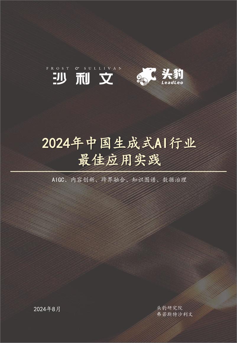 《2024年中国生成式AI行业最佳应用实践-头豹研究院&沙利文-2024.8-100页》 - 第1页预览图