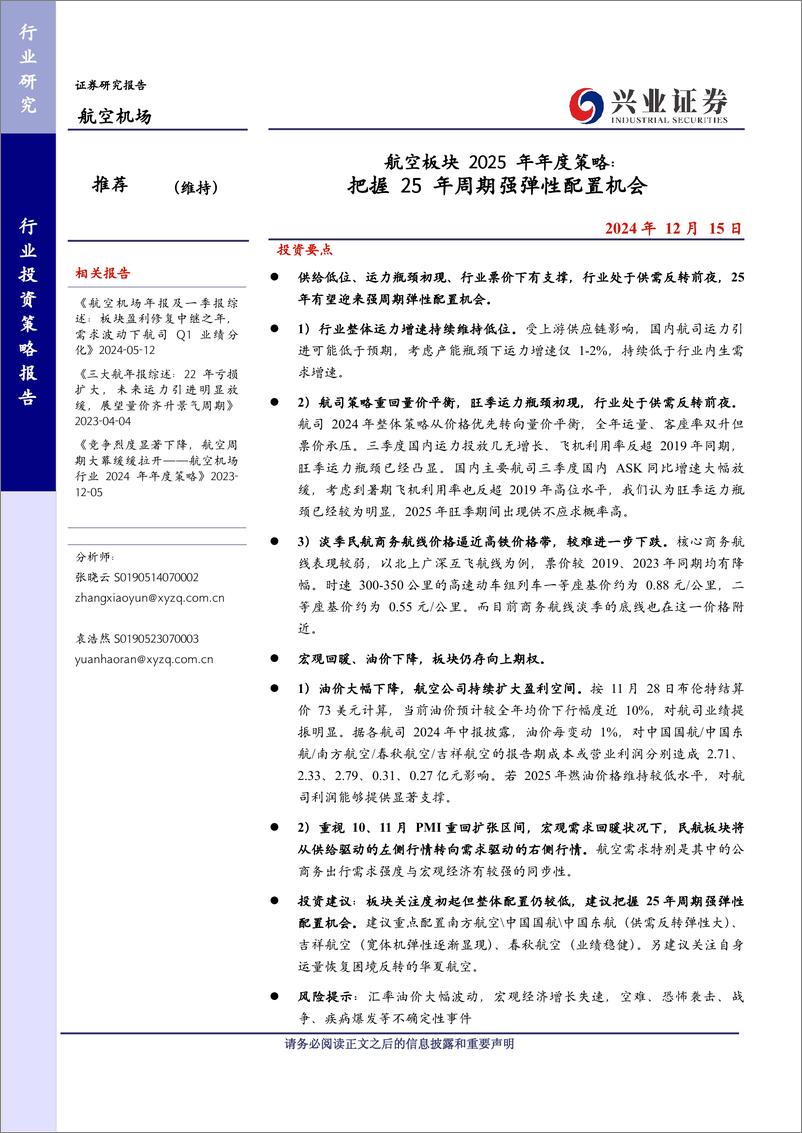 《航空机场行业航空板块2025年年度策略：把握25年周期强弹性配置机会-241215-兴业证券-13页》 - 第1页预览图