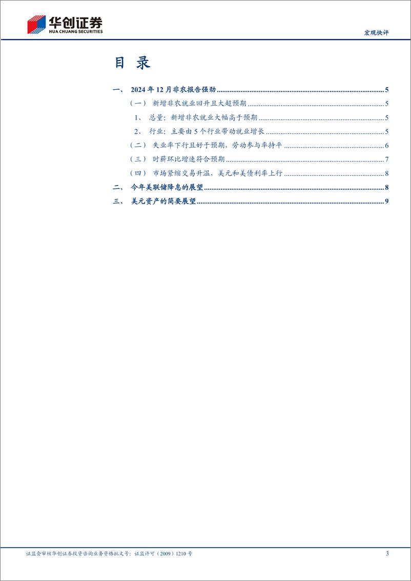 《【宏观快评】2024年12月美国非农数据点评：强劲非农后，如何看降息和资产前景？-250112-华创证券-13页》 - 第3页预览图