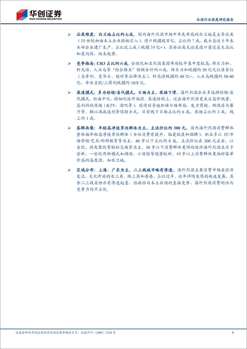 《华创证券-白酒行业深度研究报告_长路漫漫等风来——海外烈酒品类能成为国内酒企第二增长曲线吗_》 - 第6页预览图