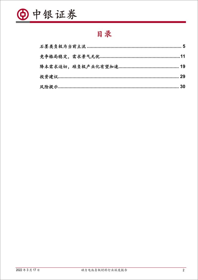 《动力电池负极材料行业深度报告：一体化热潮已起，关注工艺优化与技术升级-20220317-中银国际-33页》 - 第3页预览图