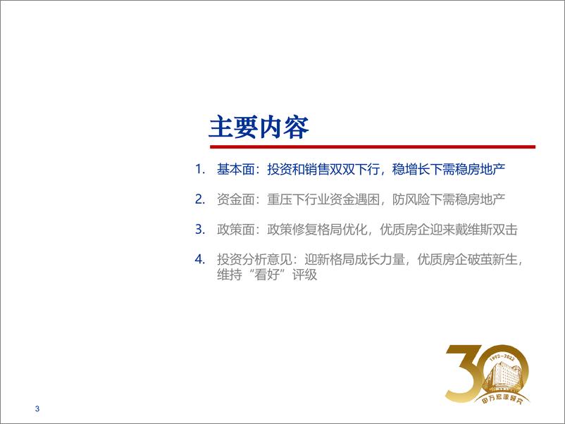 《房地产行业2022年春季投资策略：迎新格局成长力量，优质房企破茧新生》 - 第3页预览图