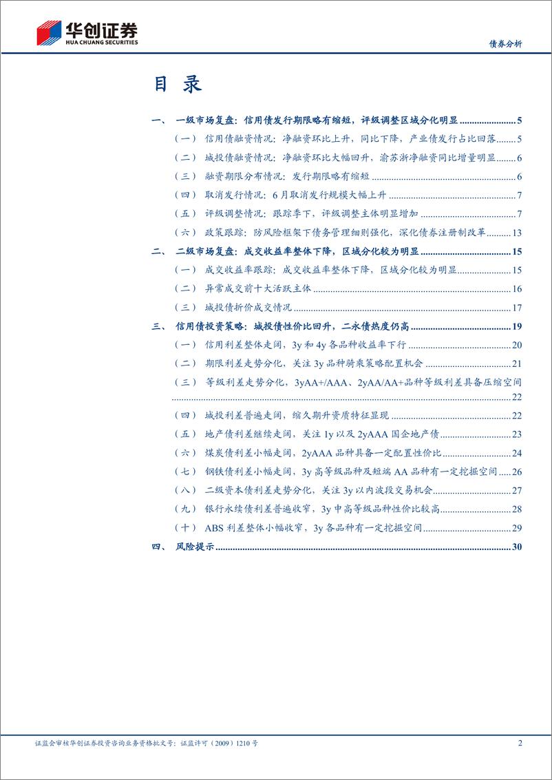 《7月信用债策略月报：止盈趋势可控，把握性价比回升配置机会-20230706-华创证券-33页》 - 第3页预览图