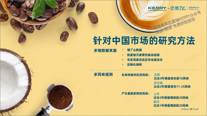 《2024中国现制咖啡风味图谱-KERRY&饿了么-2024-41页》 - 第2页预览图