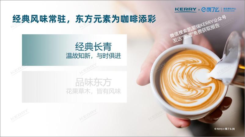 《2024中国现制咖啡风味图谱-KERRY&饿了么-2024-41页》 - 第8页预览图
