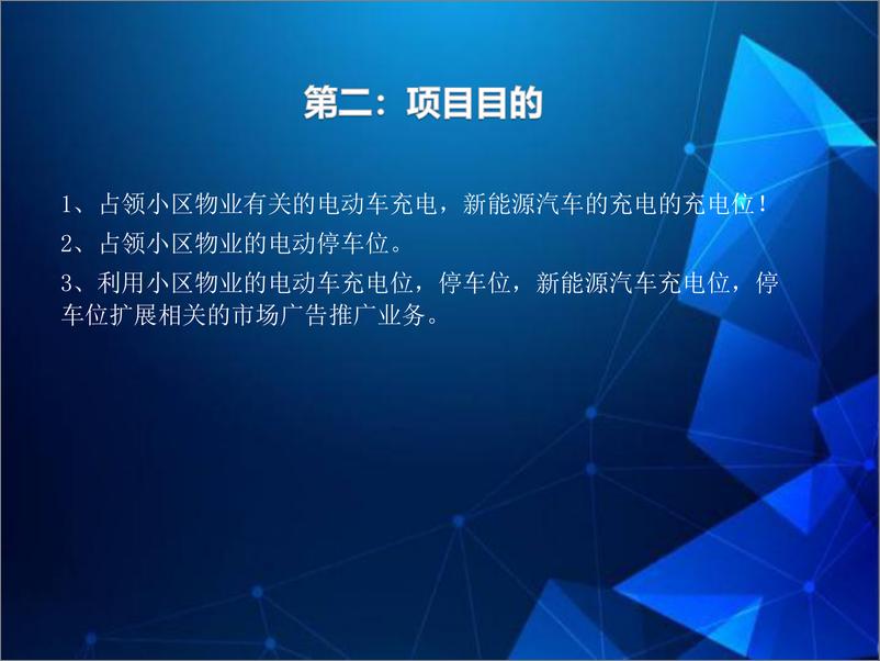 《关于新能源充电项目创业计划白皮书5.0》 - 第4页预览图