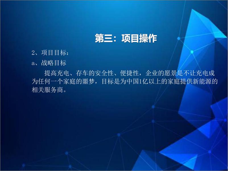 《关于新能源充电项目创业计划白皮书5.0》 - 第6页预览图