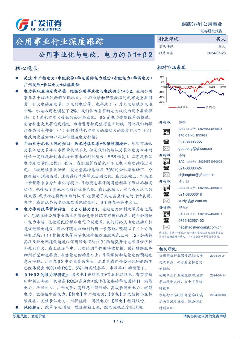 《公用事业行业深度跟踪：公用事业化与电改，电力的β1＋β2-240728-广发证券-25页》 - 第1页预览图