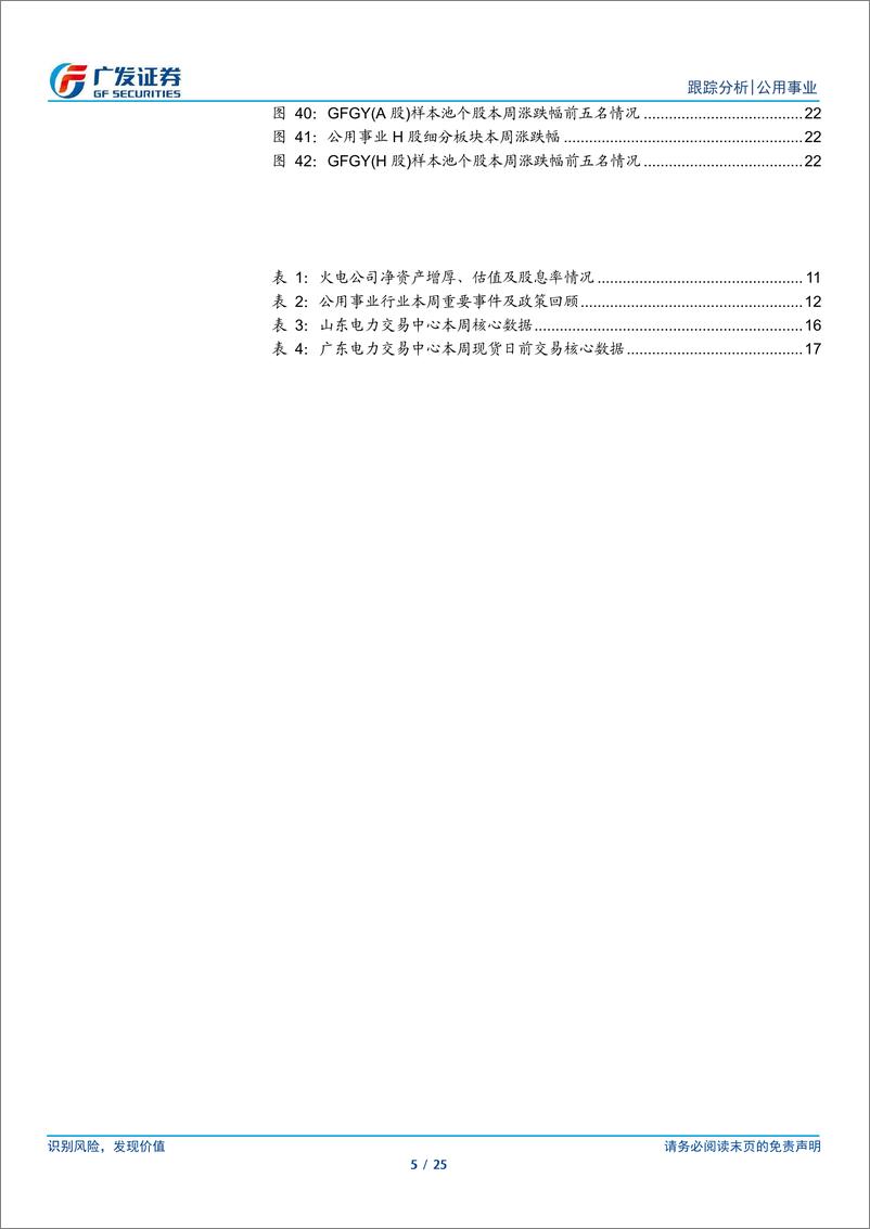 《公用事业行业深度跟踪：公用事业化与电改，电力的β1＋β2-240728-广发证券-25页》 - 第5页预览图