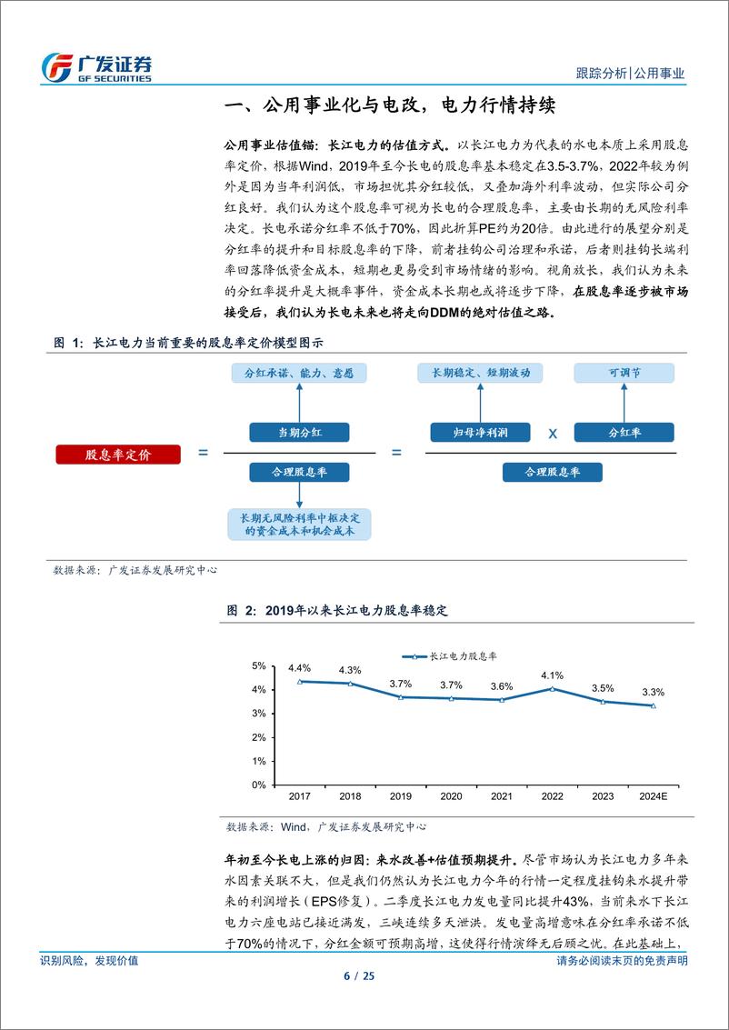 《公用事业行业深度跟踪：公用事业化与电改，电力的β1＋β2-240728-广发证券-25页》 - 第6页预览图