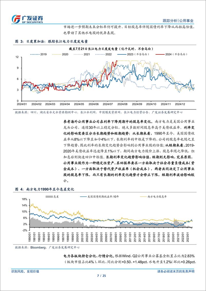 《公用事业行业深度跟踪：公用事业化与电改，电力的β1＋β2-240728-广发证券-25页》 - 第7页预览图