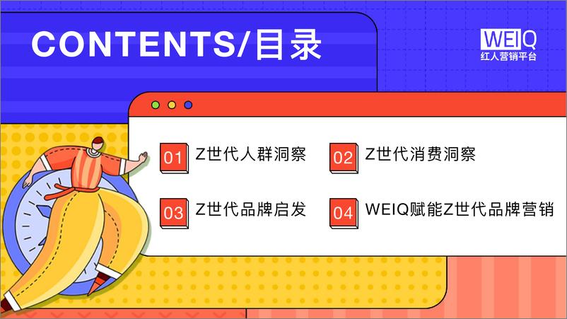 《2022年Z世代人群消费洞察报告：新人群、新消费、新形式-WEIQ》 - 第3页预览图