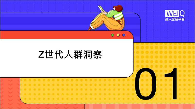 《2022年Z世代人群消费洞察报告：新人群、新消费、新形式-WEIQ》 - 第4页预览图