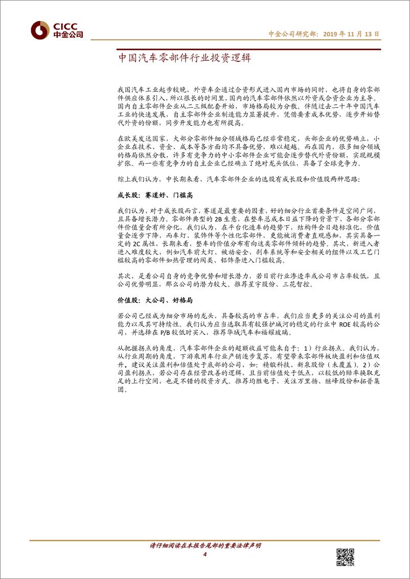 《汽车及零部件行业：中国汽车零部件企业投资逻辑-20191113-中金公司-25页》 - 第5页预览图